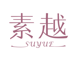 素越