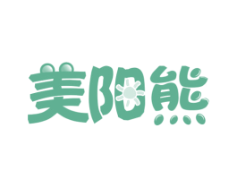 美阳熊