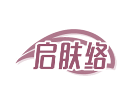 启肤络