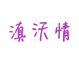 滇沃情