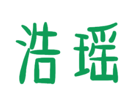 浩瑶