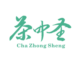 茶中圣