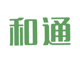 和通