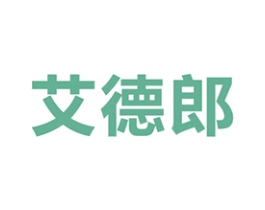 艾德郎