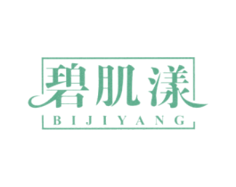 碧肌漾