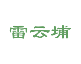 雷云埔