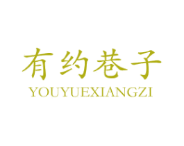 有约巷子