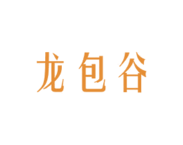 龙包谷