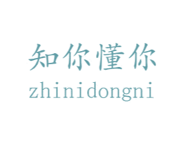 知你懂你