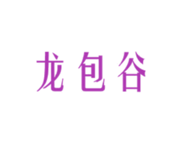 龙包谷