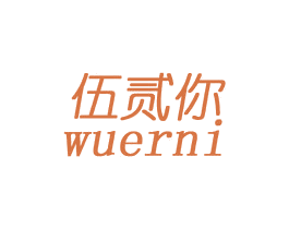 伍贰你