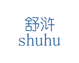 舒浒