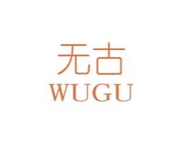 无古