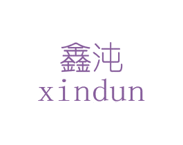 鑫沌