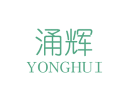 涌辉