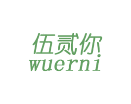 伍贰你