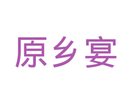 原乡宴