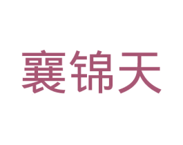 襄锦天