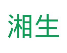 湘生