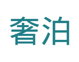 奢泊