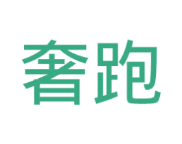 奢跑