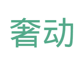 奢动