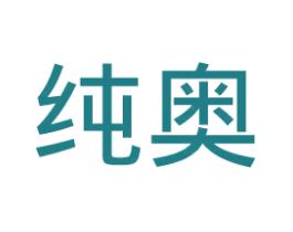 纯奥