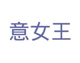 意女王