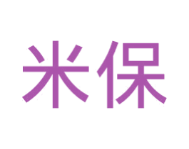 米保