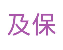 及保