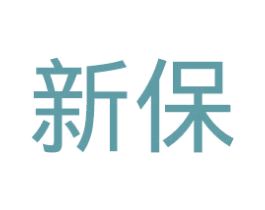 新保