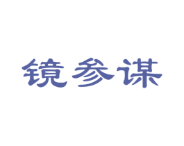 镜参谋