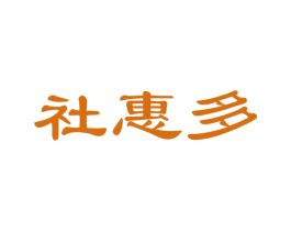 社惠多