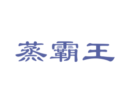 蒸霸王