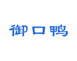 御口鸭