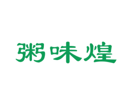 粥味煌
