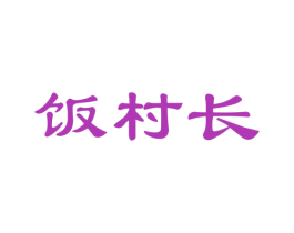 饭村长