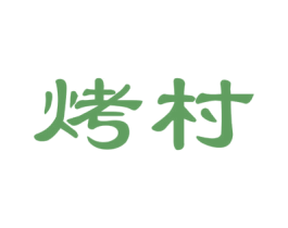 烤村