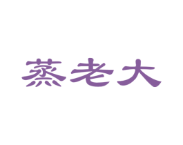 蒸老大