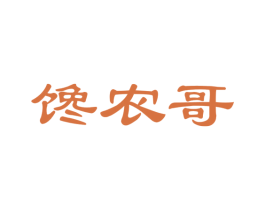 馋农哥