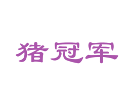 猪冠军