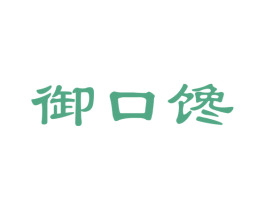 御口馋