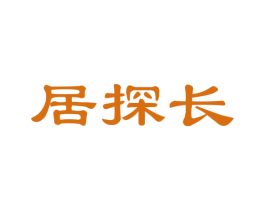 居探长 第35类广告贸易商标转让 注册号40379312