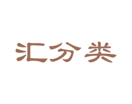 汇分类