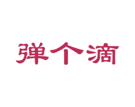 弹个滴
