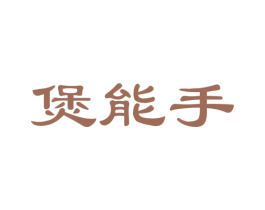 煲能手