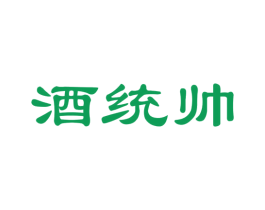 酒统帅