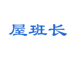 屋班长