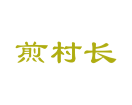 煎村长