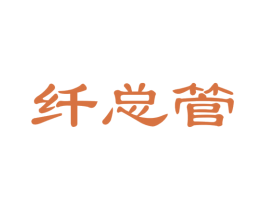 纤总管